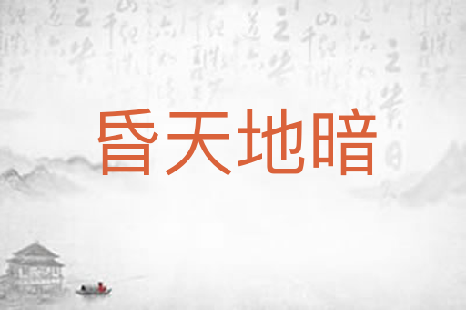 昏天地暗