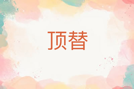 顶替