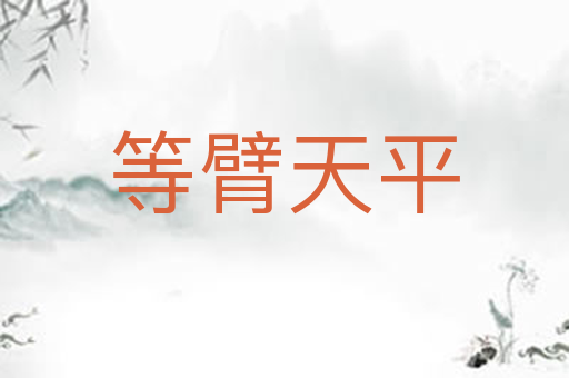 等臂天平