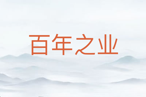 百年之业