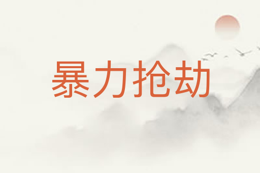暴力抢劫