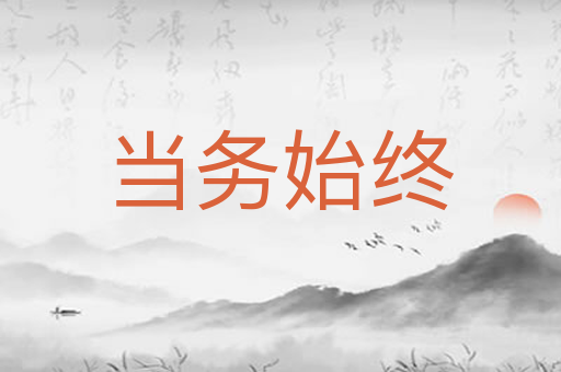 当务始终