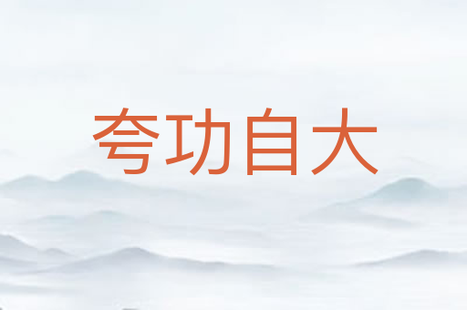 夸功自大