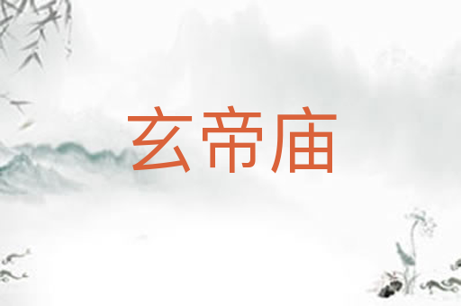 玄帝庙