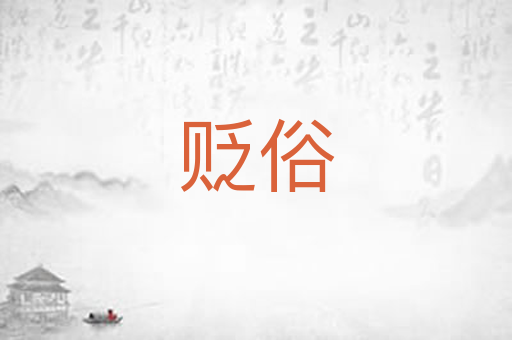 贬俗