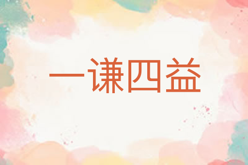 一谦四益