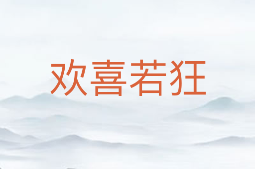 欢喜若狂