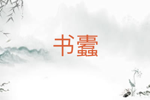 书蠹