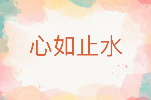 心如止水