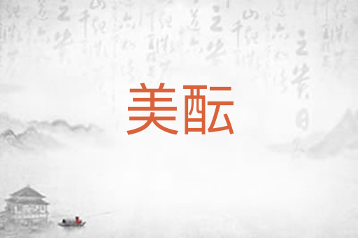 美酝
