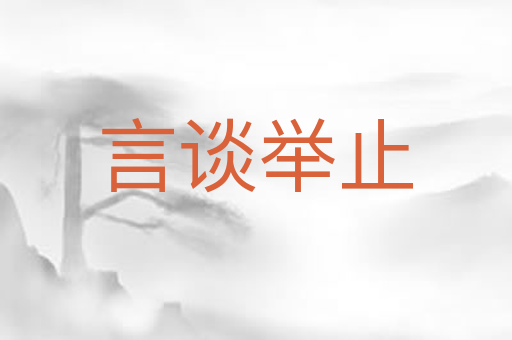 言谈举止