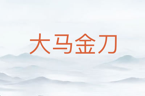 大马金刀