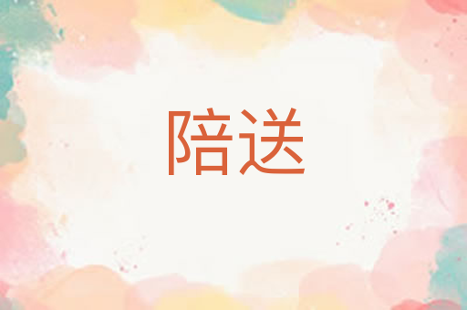 陪送