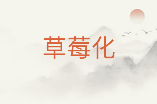 草莓化