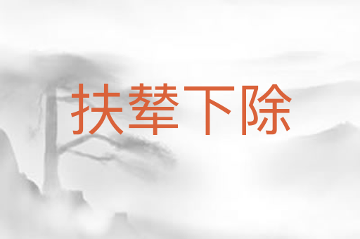 扶辇下除