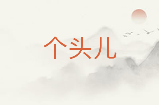 个头儿
