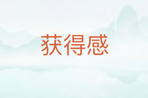 获得感
