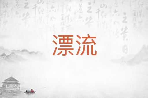 漂流