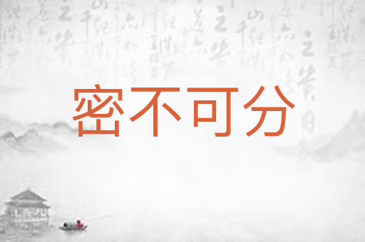 密不可分