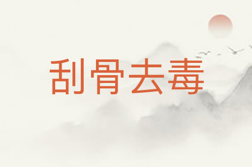 刮骨去毒