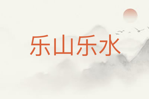 乐山乐水