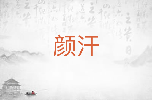 颜汗