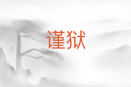 谨狱