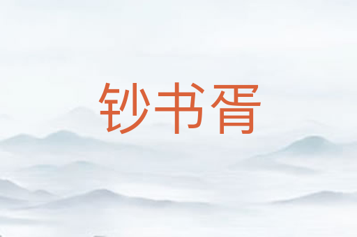 钞书胥