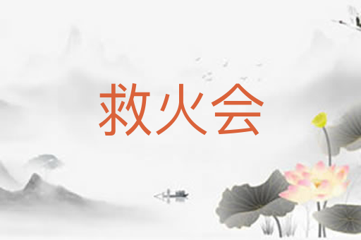 救火会