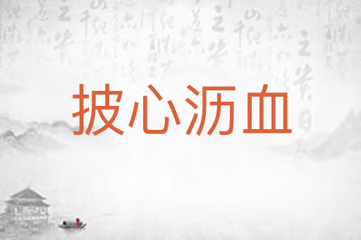披心沥血
