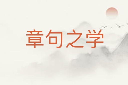 章句之学