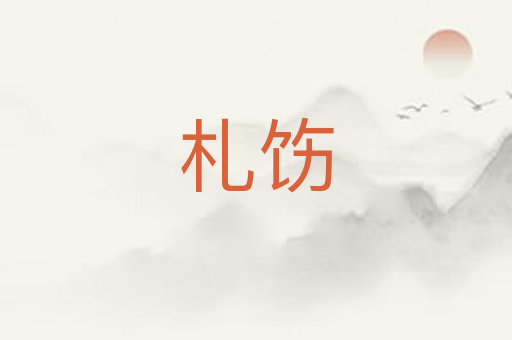 札饬