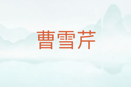 曹雪芹