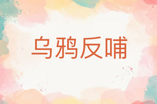 乌鸦反哺