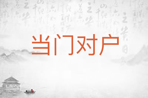 当门对户