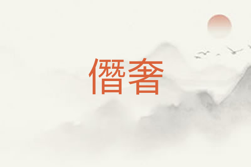 僭奢