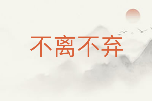 不离不弃