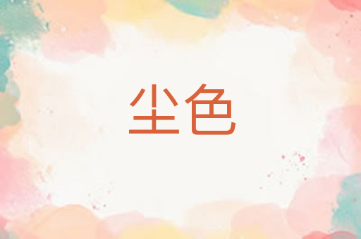 尘色