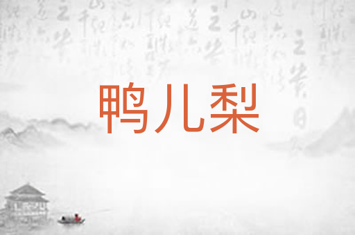 鸭儿梨