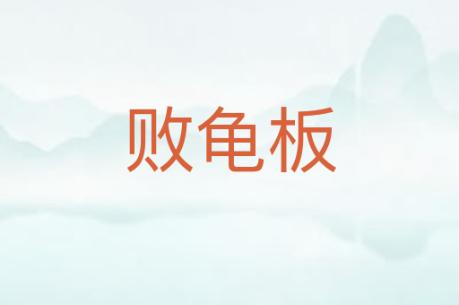 败龟板