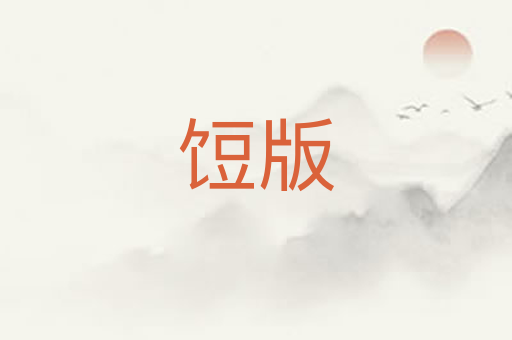 饾版