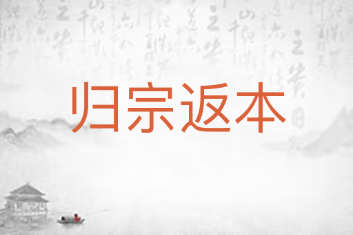 归宗返本