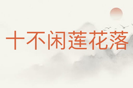 十不闲莲花落