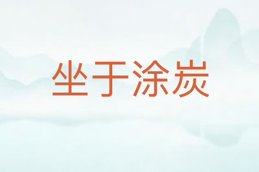 坐于涂炭