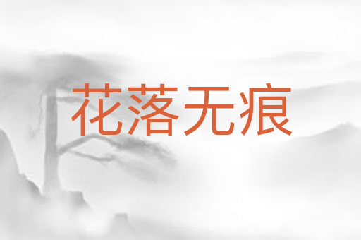 花落无痕