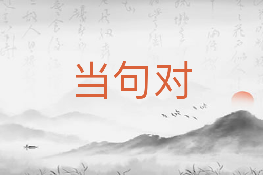 当句对
