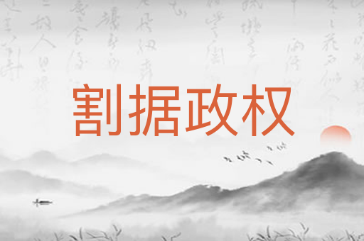 割据政权