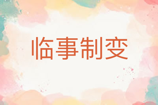 临事制变