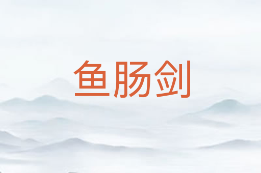 鱼肠剑