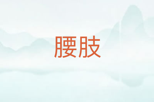 腰肢